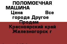 ПОЛОМОЕЧНАЯ МАШИНА NIilfisk BA531 › Цена ­ 145 000 - Все города Другое » Продам   . Красноярский край,Железногорск г.